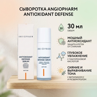 ANGIOPHARM сыворотка Antioxidant Defense для лица 30 мл