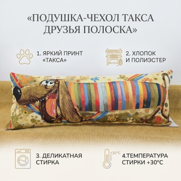 Наволочка MIDA VANERI Друзья такса полоска 32x85 гобелен, 1 шт