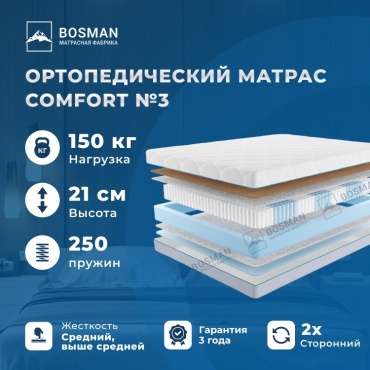 Матрас Bosman Comfort №3, 120x200x21 см