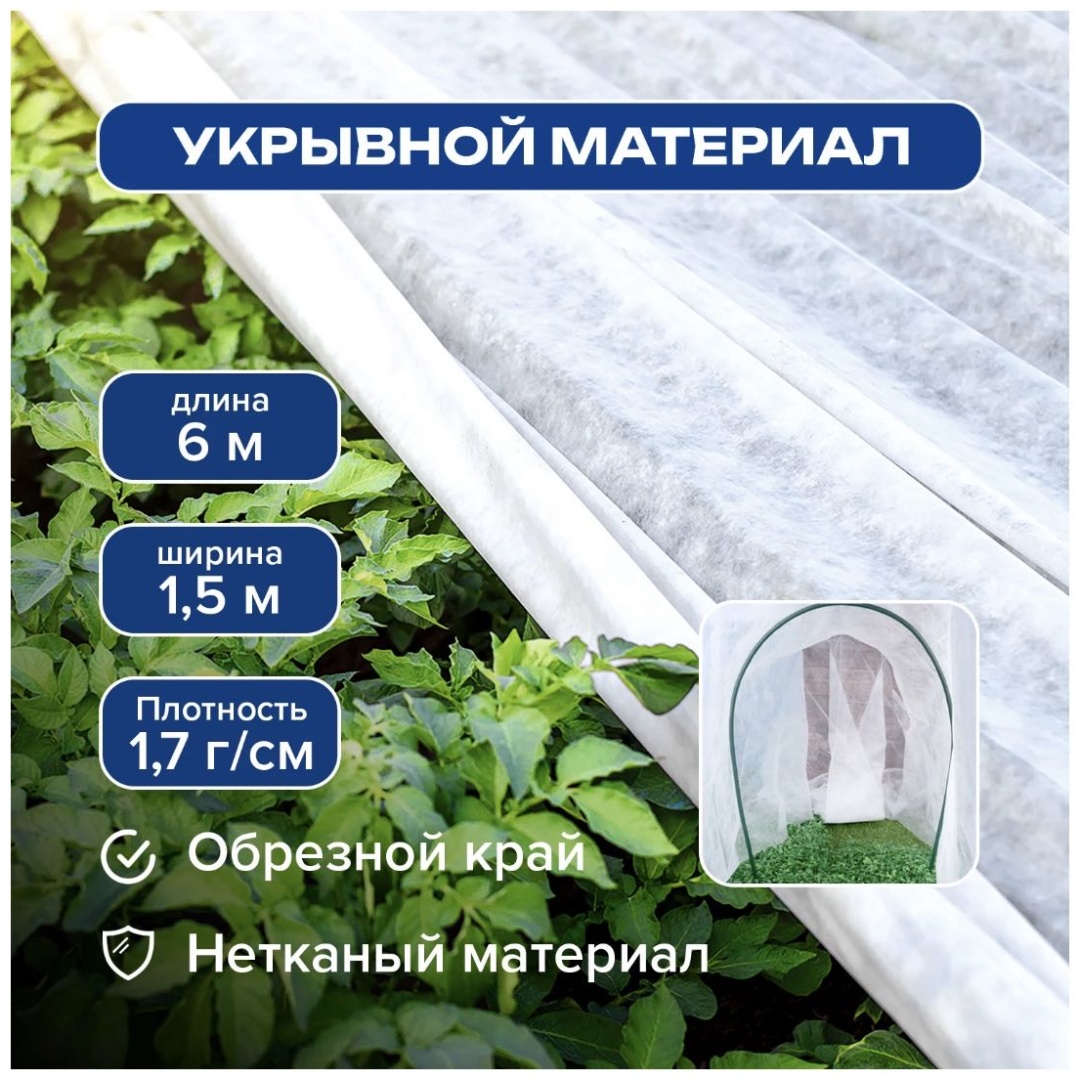 GreenArt укрывной материал для сада и огорода, 6 х 1,5 м, полиэстер