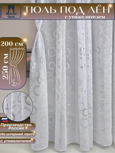Тюль Mansaf Dom 200x250 см 1 шт, полиэстер, белый