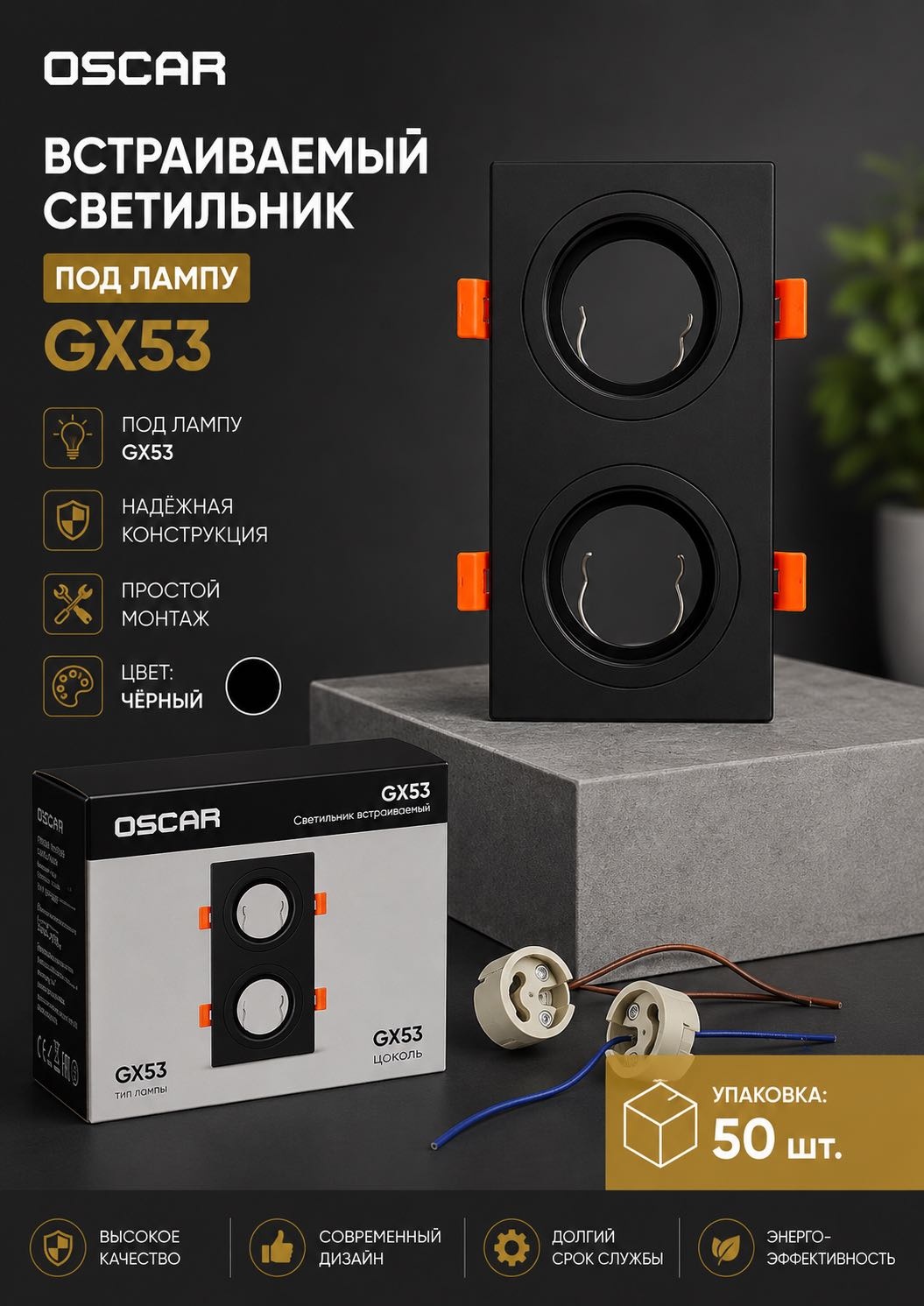 Oscar GX53 5528S-2 GX53