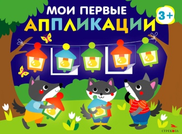 Маврина Л.: Мои первые аппликации. Праздник в лесу. Вып. 18