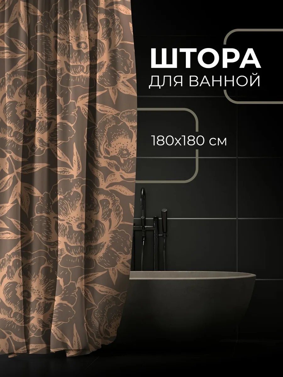 Штора для ванной 901603889 180x180 коричневый, ткань