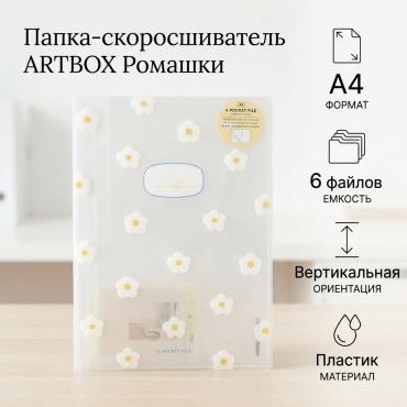 Папка-скоросшиватель ARTBOX Ромашки, А4 отсутствует, мультиколор
