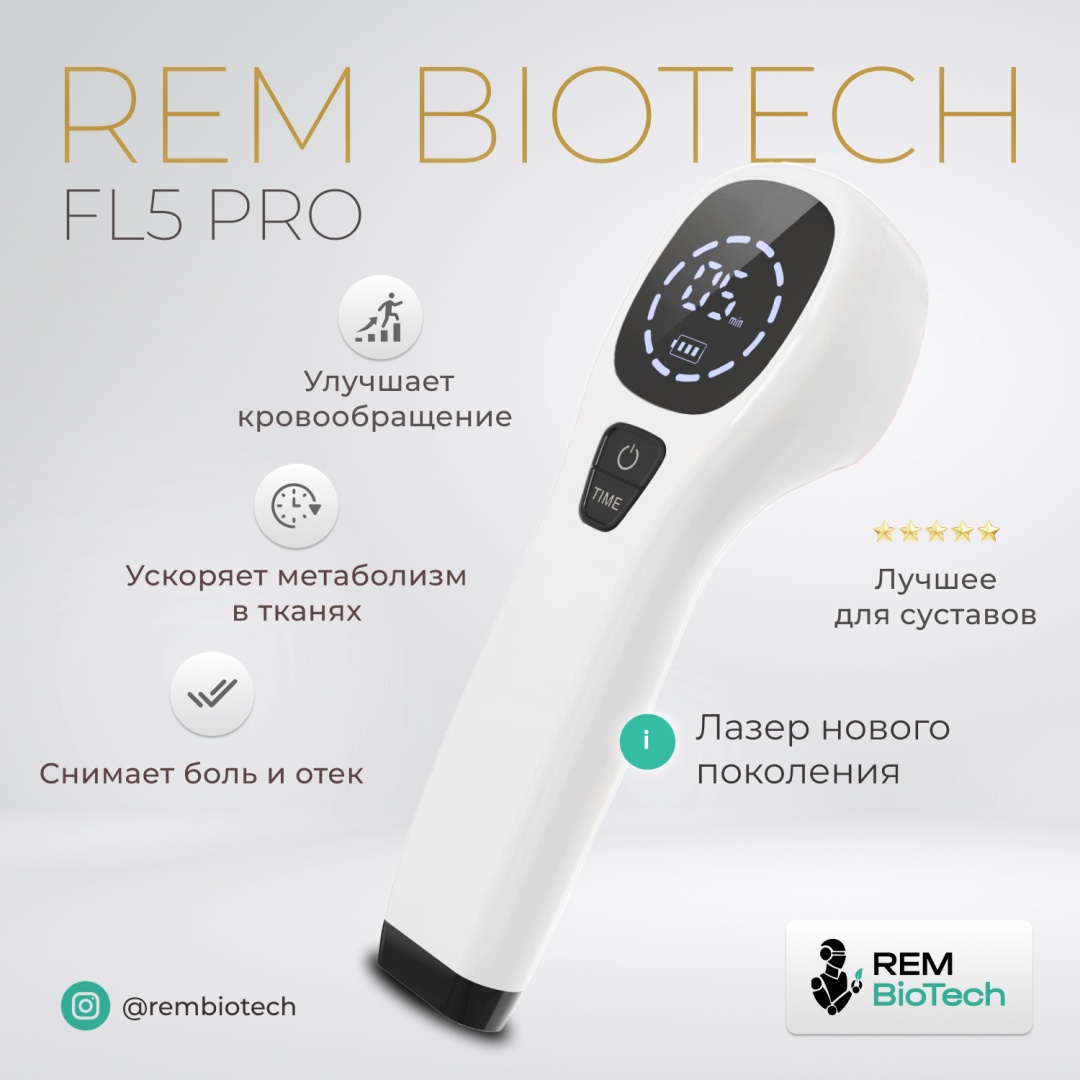 Аппарат RemBioTech лазерная терапия FL5 Pro