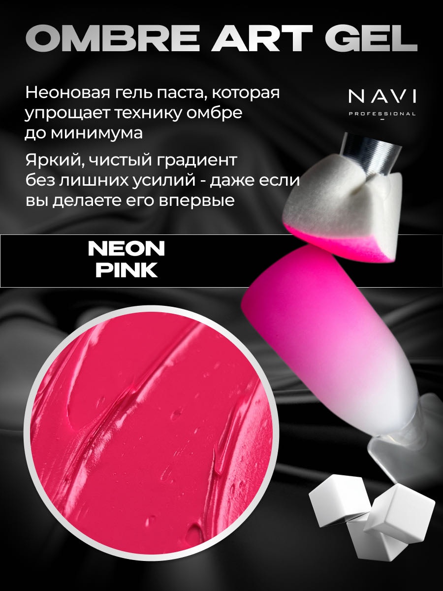 NAVI Professional гель-паста Ombré art gel Neon pink 5 мл