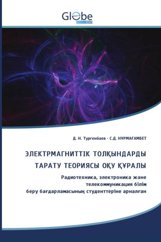 Д. Н. Тургенбаев and С.Д. НҰРМАҒАМБЕТ: ТЕОРИЯ РАСПРОСТРАНЕНИЯ ЭЛЕКТРОМАГНИТНЫХ ВОЛН УЧЕБНОЕ ПОСОБИЕ: Для студентов образовательной программы «Радиотехника, электроника и телекоммуникации» / ЭЛЕКТРМАГНИТТІК ТОЛҚЫНДАРДЫ ТАРАТУ ТЕОРИЯСЫ ОҚУ ҚҰРАЛЫ