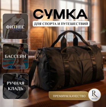 Сумка RusLena оксфорд черный 25 л