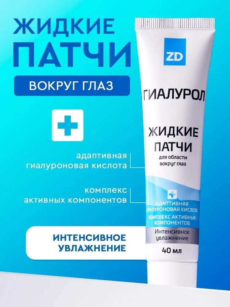 Патчи Гиалурол ZD жидкие Интенсивное увлажнение для повышения упругости 40 мл