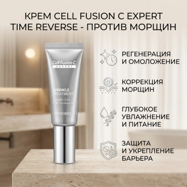 Cell Fusion C крем Wrinkle Treatment Time Reverse для лица 30 мл