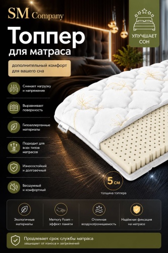 Топпер SM Company Memory Dream, 90x200x5 см
