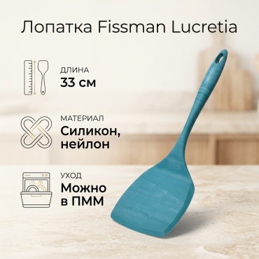 Лопатка Fissman силикон, нейлон, 1 шт