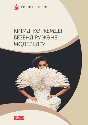 Учебник Эберле Х., Гонзер Э. және т.б.: Киімді көркемдеп безендіру және модельдеу