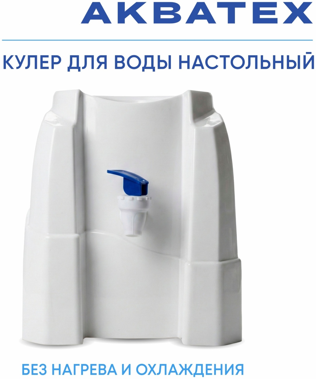 Кулер для воды АКВАТЕХ Р001 белый