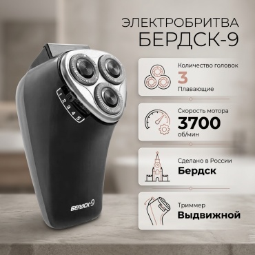 Электробритва Бердск 9 роторная