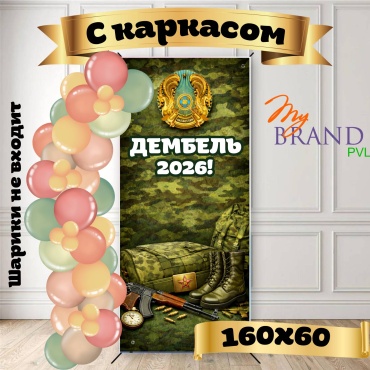 Фотозона My Brand PVL Дембель 160x60