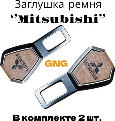 GNG заглушка ремня безопасности G-Mitsubishi