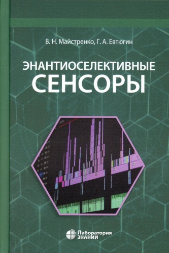 Майстренко В.Н., Евтюгин Г.А.: Энантиоселективные сенсоры