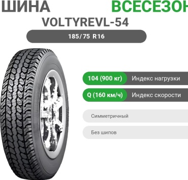Voltyre VL-54 185/75 R16C 104 Q без шипов