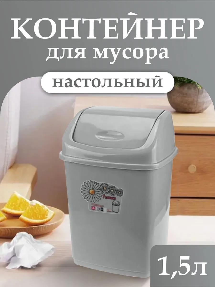 Мусорное ведро 1.5 л 10.5x10.5x19 см, пластик