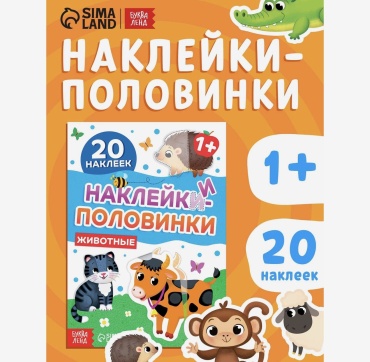 Наклейки половинки животные 20 наклеек