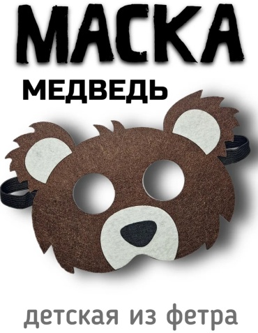 Маска Медведь из флиса Карнавальная