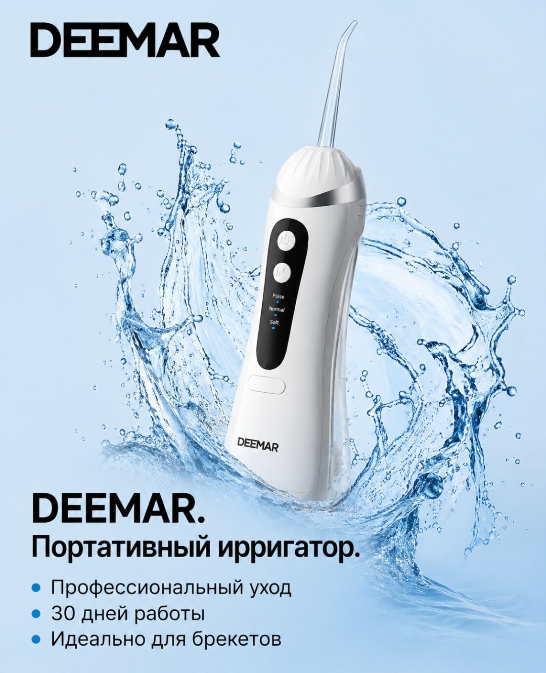 DEEMAR ирригатор D-011 импульсный, портативный