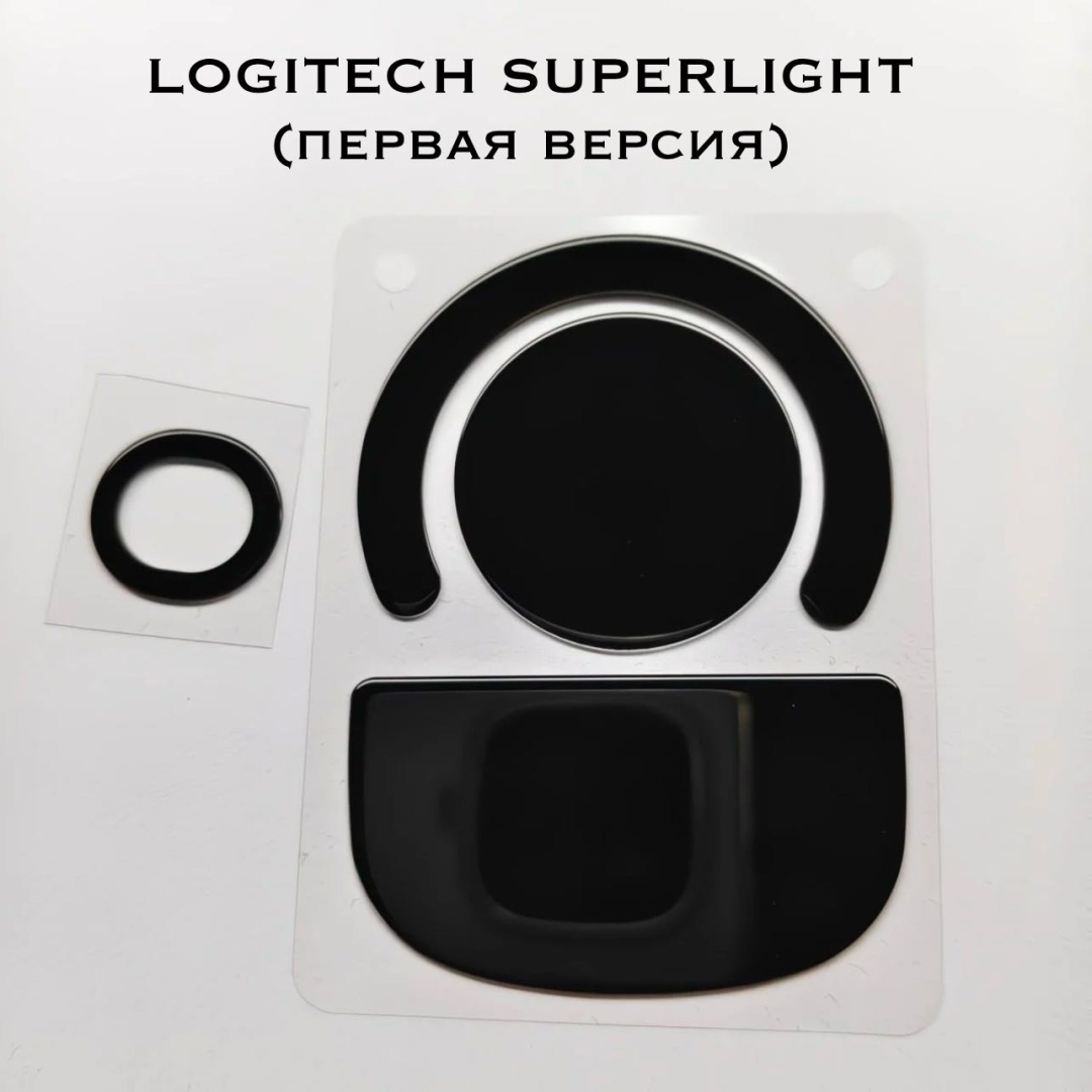 Ножки для мыши EMIN NOVA Logitech Superlight (первая версия)