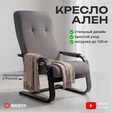 Кресло-качалка RADEYA Ален , обивка рогожка, черный, серый