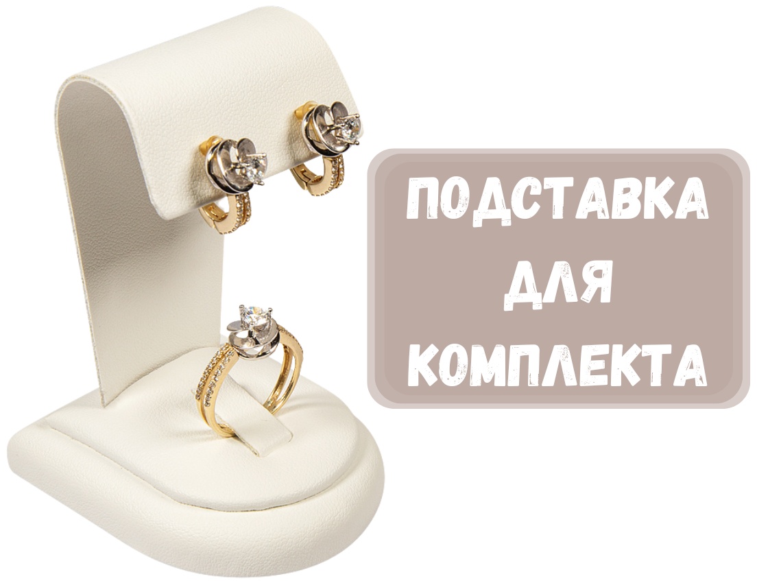 Подставка ZLATA для комплектов искусственная кожа