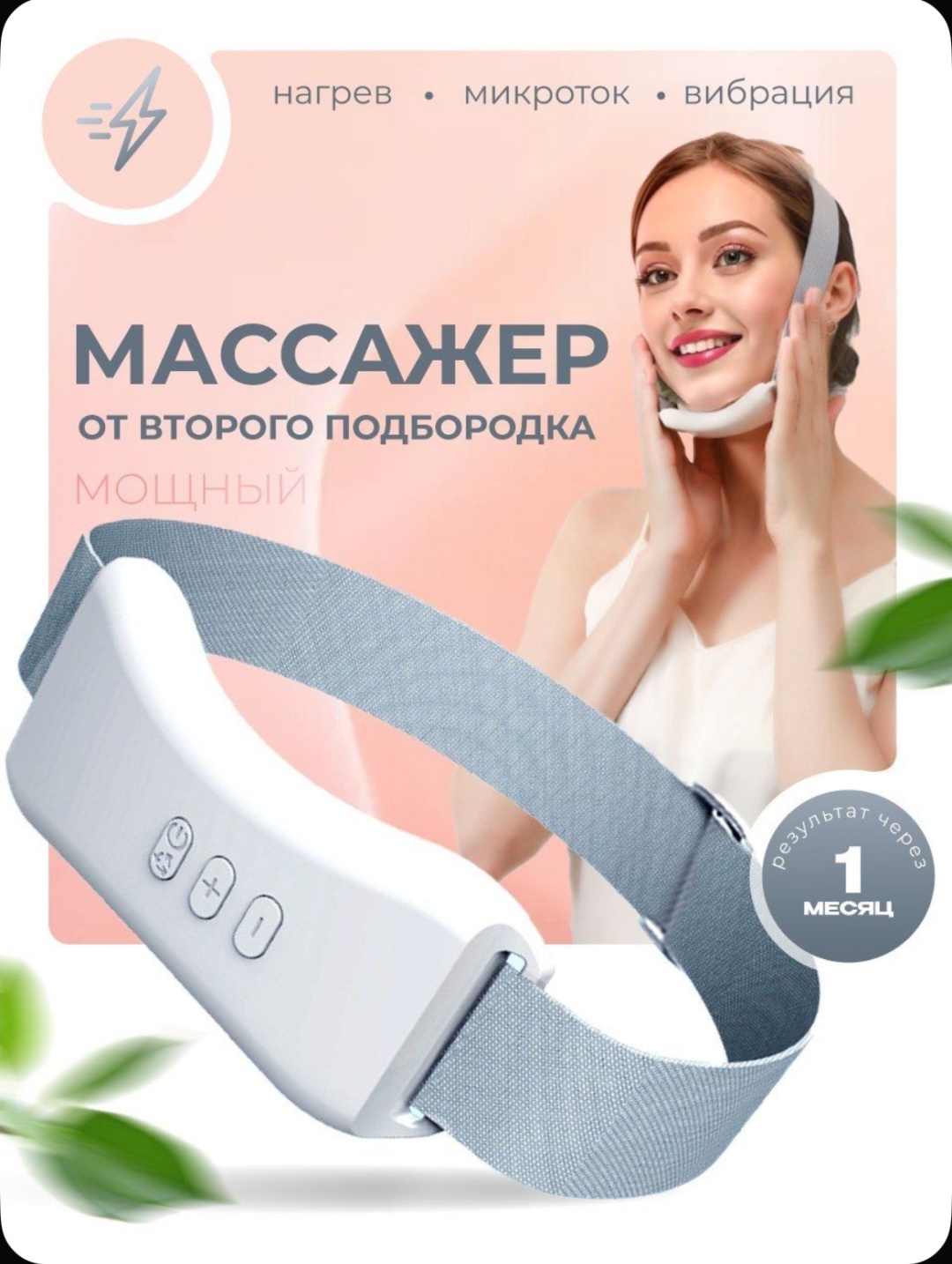 Микротоковый массажер, лифтинг бандаж