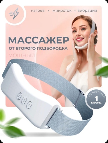 Микротоковый массажер, лифтинг бандаж