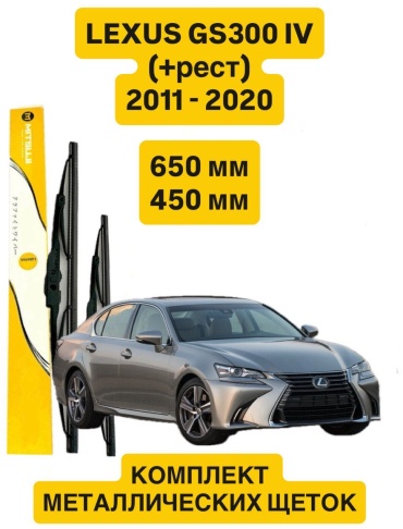 Щетка каркасная Mitsuji Lexus GS300 IV M65026 650 мм, 2 шт
