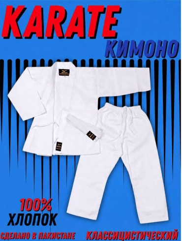 Кимоно для карате белый 120