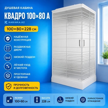 Душевая кабина KABINKA.KZ "Квадро 100*80 А", 228х80 см, низкий поддон