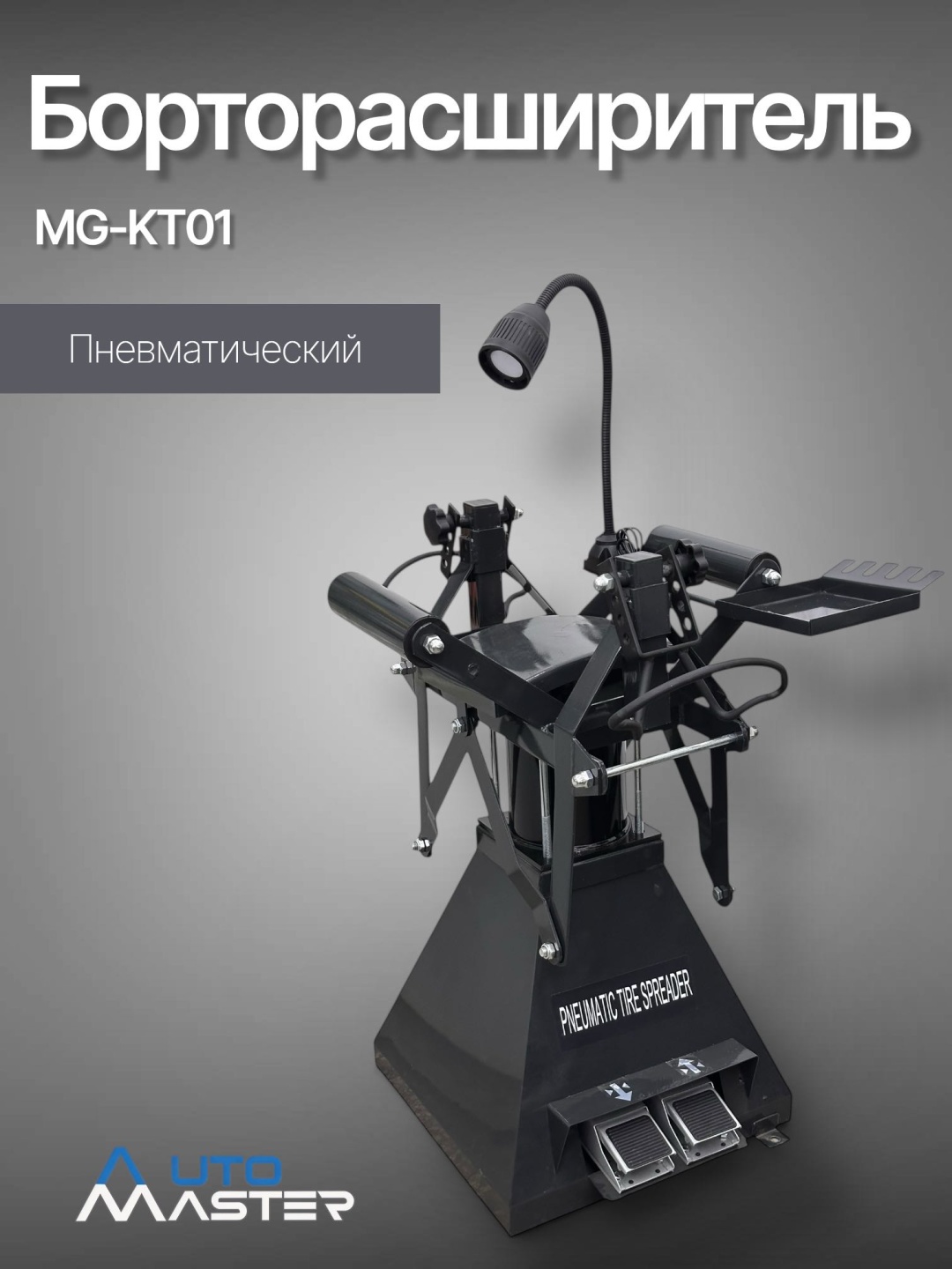 AUTOMASTER MG-KT01 220 В серый