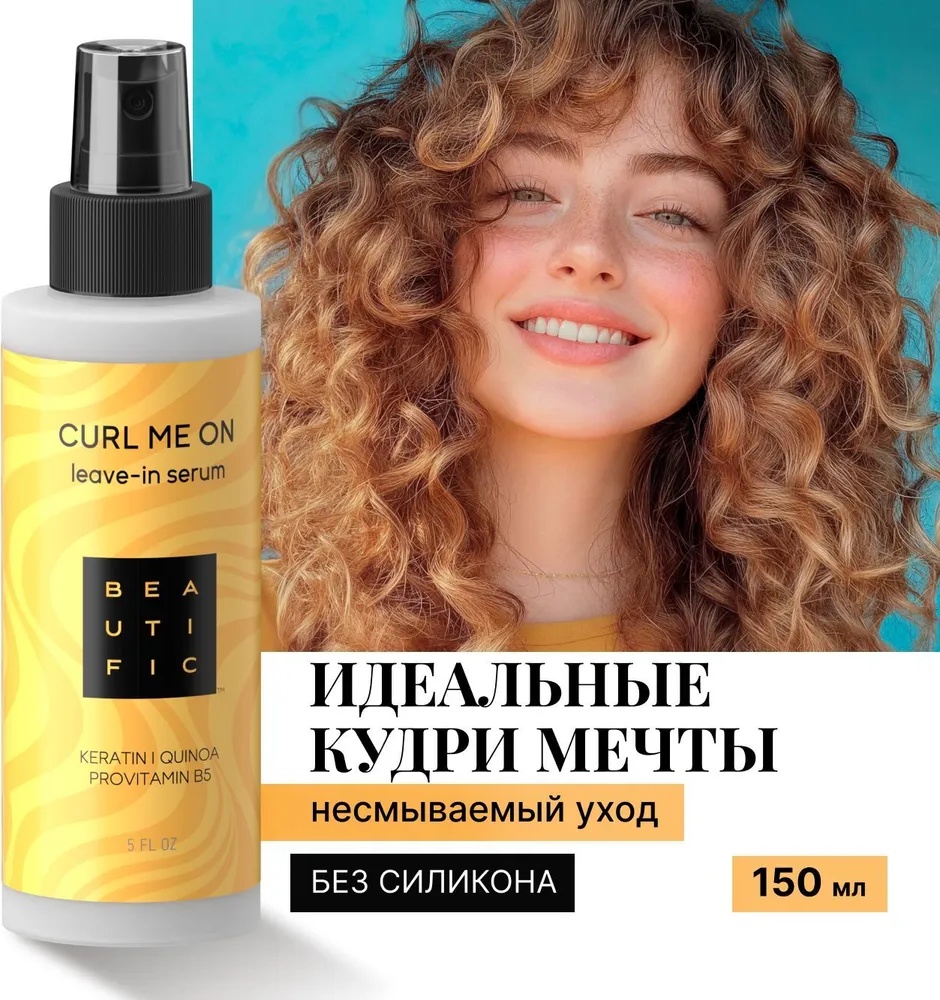 BEAUTIFIC Curl Me On Keratin Provitamin B5 сыворотка 150 мл