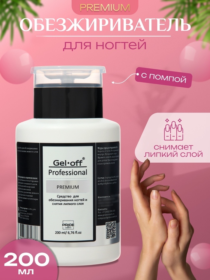 Gel-off Средство для обезжиривания ногтей и снятия липкого слоя Gel*off Premium Professional, помпа, 200 мл средство для снятия липкого слоя, обезжириватель 200 мл