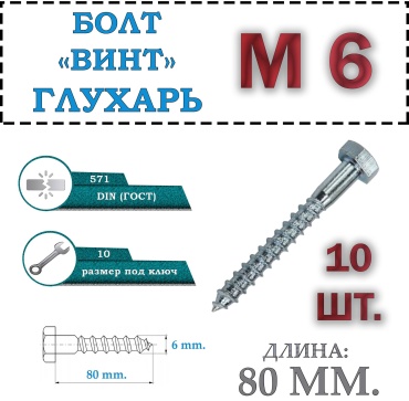 Винт сталь M6x80 мм 10 за упаковку