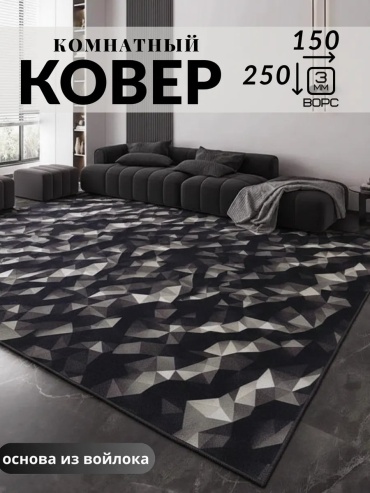 Декоративный коврик Mercury HOME 150x250 см, безворсовый, Россия