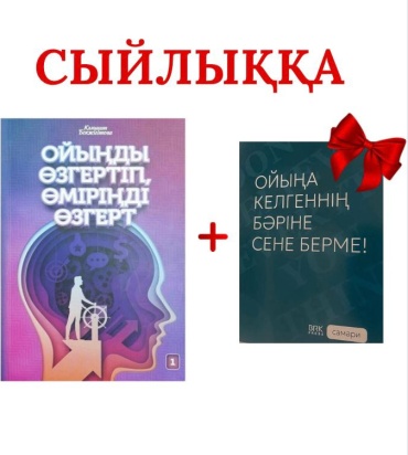 Ойыңды өзгертіп & Ойыңа келгеннің бәріне сене берме