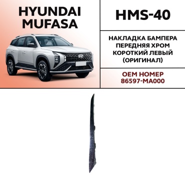 OEM накладка HMS-40 Hyundai Mufasa