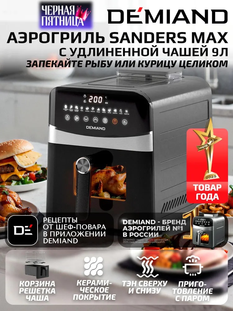 Аэрогриль DEMIAND Sander Max черный