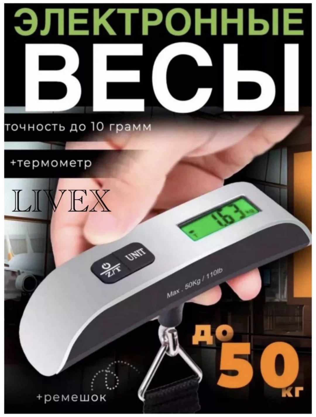Весы для багажа LIVEX 1 шт