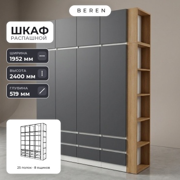 Распашной шкаф BEREN Aurelius Beryl 8д, 195x240х52 см, серый, коричневый, белый