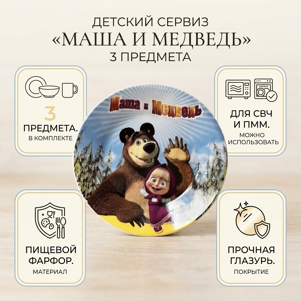 Сервиз на 1 персону Таня Маша и Медведь, предметов: 3, детский, керамика, фарфор
