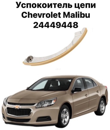 Chevrolet успокоитель цепи 24449448