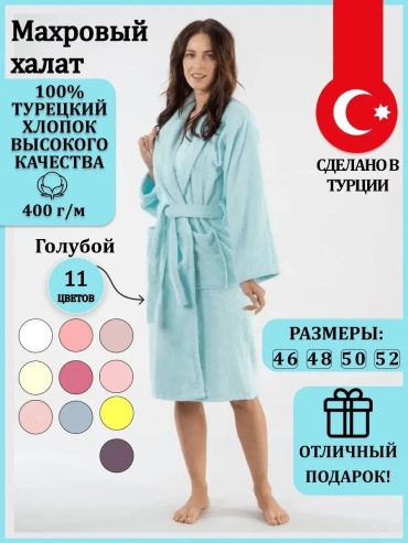 Махровый халат голубой