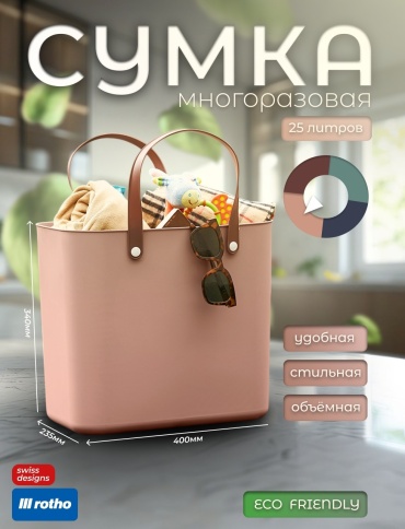 Rotho сумка универсальная 40x23x34 см, пластик